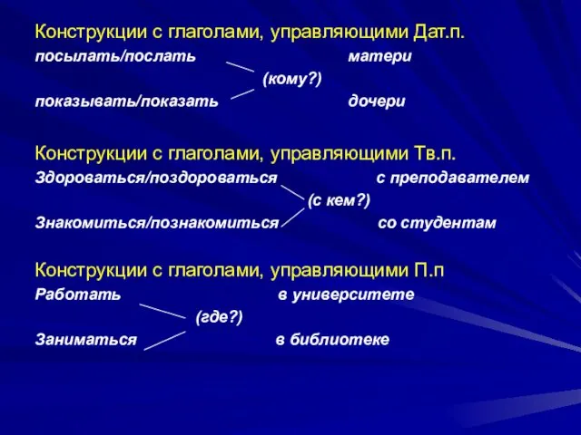 Конструкции с глаголами, управляющими Дат.п. посылать/послать матери (кому?) показывать/показать дочери