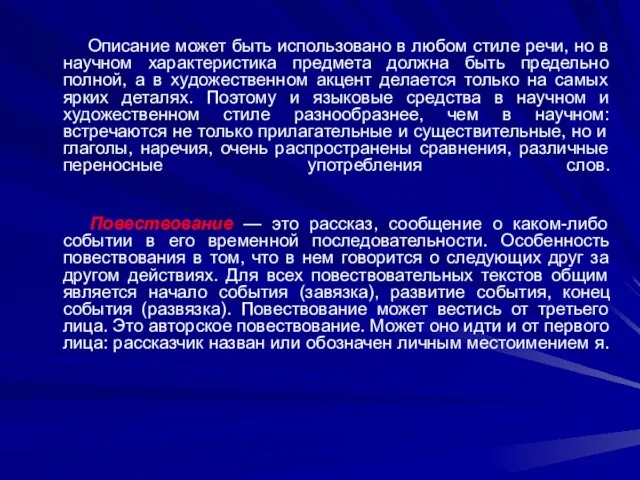 Описание может быть использовано в любом стиле речи, но в