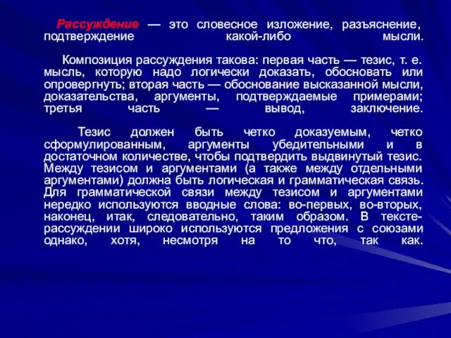 Рассуждение — это словесное изложение, разъяснение, подтверждение какой-либо мысли. Композиция