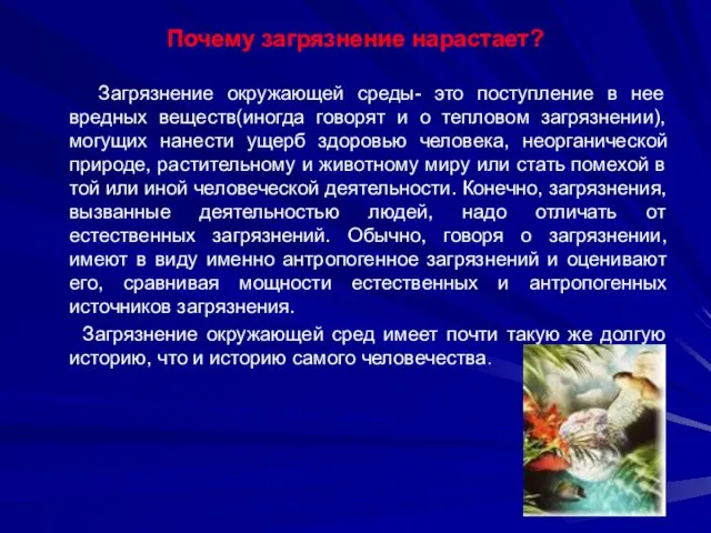 Почему загрязнение нарастает? Загрязнение окружающей среды- это поступление в нее