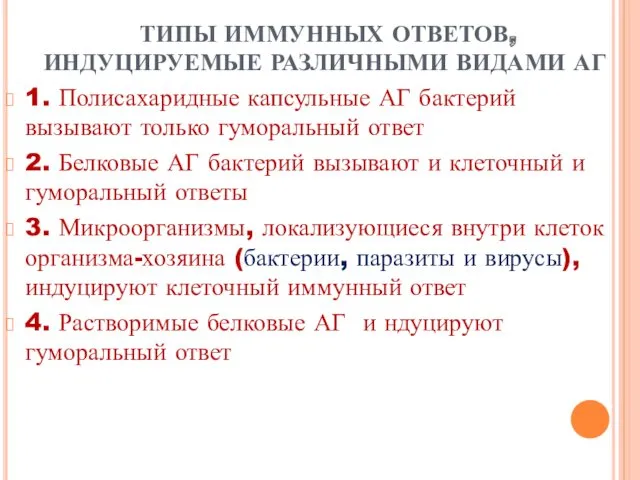 ТИПЫ ИММУННЫХ ОТВЕТОВ, ИНДУЦИРУЕМЫЕ РАЗЛИЧНЫМИ ВИДАМИ АГ 1. Полисахаридные капсульные