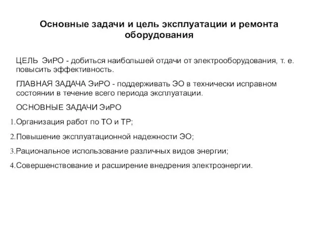 ЦЕЛЬ ЭиРО - добиться наибольшей отдачи от электрооборудования, т. е.