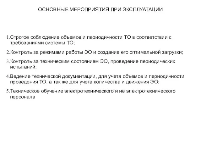 ОСНОВНЫЕ МЕРОПРИЯТИЯ ПРИ ЭКСПЛУАТАЦИИ Строгое соблюдение объемов и периодичности ТО