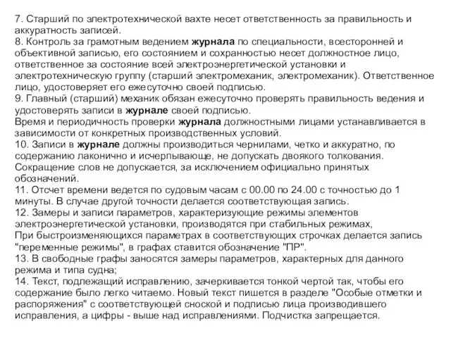 7. Старший по электротехнической вахте несет ответственность за правильность и