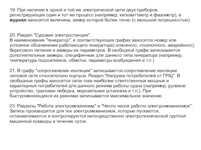 19. При наличии в одной и той же электрической цепи