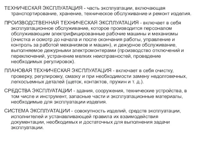 ТЕХНИЧЕСКАЯ ЭКСПЛУАТАЦИЯ - часть эксплуатации, включающая транспортирование, хранение, техническое обслуживание