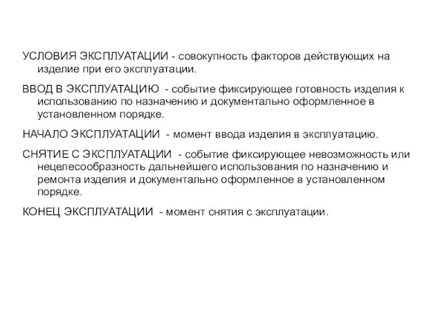 УСЛОВИЯ ЭКСПЛУАТАЦИИ - совокупность факторов действующих на изделие при его