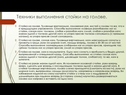 Техники выполнения стойки на голове. Стойка на голове. Туловище вертикально,