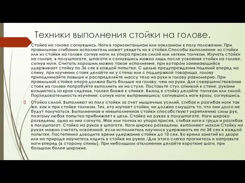 Техники выполнения стойки на голове. Стойка на голове согнувшись. Ноги