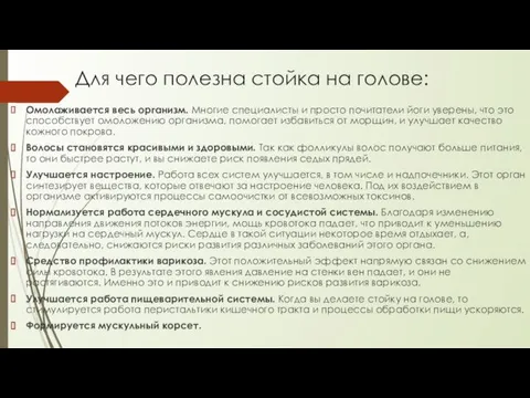 Для чего полезна стойка на голове: Омолаживается весь организм. Многие