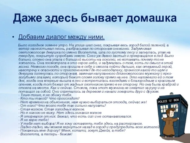 Даже здесь бывает домашка Добавим диалог между ними. Было холодное зимнее утро. На