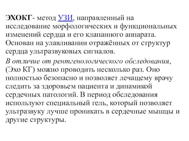 ЭХОКГ- метод УЗИ, направленный на исследование морфологических и функциональных изменений