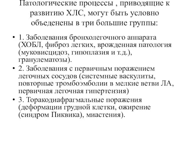 Патологические процессы , приводящие к развитию ХЛС, могут быть условно