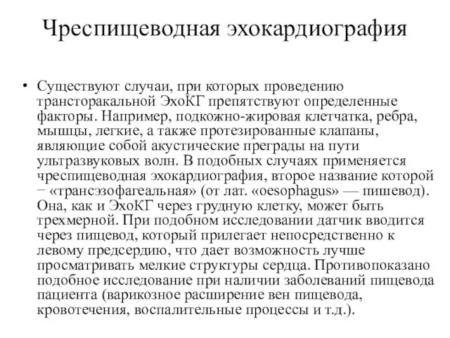 Чреспищеводная эхокардиография Существуют случаи, при которых проведению трансторакальной ЭхоКГ препятствуют