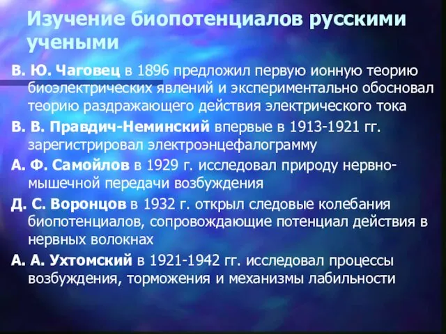 Изучение биопотенциалов русскими учеными В. Ю. Чаговец в 1896 предложил первую ионную теорию
