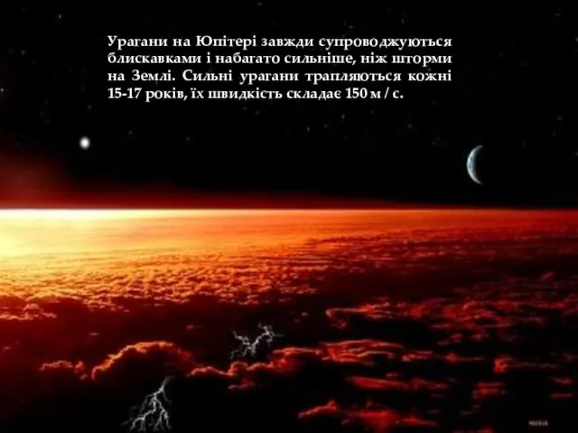 Урагани на Юпітері завжди супроводжуються блискавками і набагато сильніше, ніж