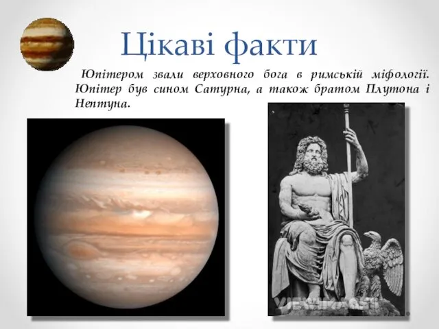 Цікаві факти Юпітером звали верховного бога в римській міфології. Юпітер