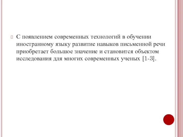 С появлением современных технологий в обучении иностранному языку развитие навыков