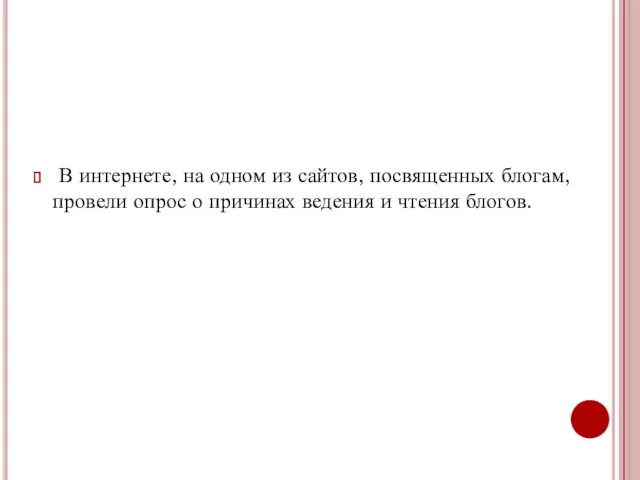 В интернете, на одном из сайтов, посвященных блогам, провели опрос о причинах ведения и чтения блогов.