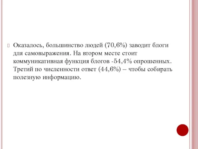 Оказалось, большинство людей (70,6%) заводит блоги для самовыражения. На втором