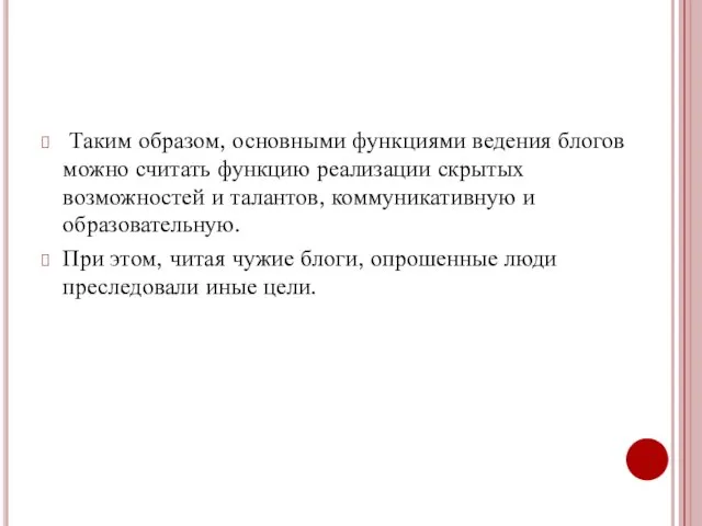 Таким образом, основными функциями ведения блогов можно считать функцию реализации