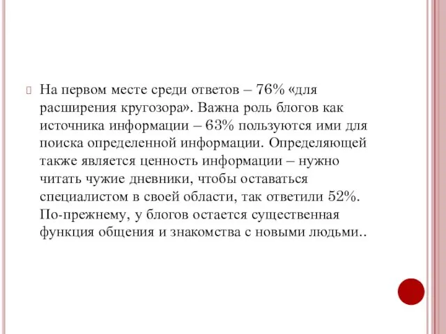 На первом месте среди ответов – 76% «для расширения кругозора».