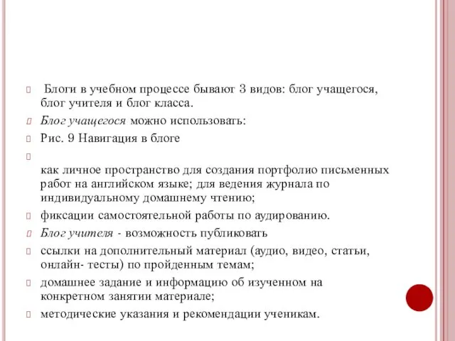 Блоги в учебном процессе бывают 3 видов: блог учащегося, блог