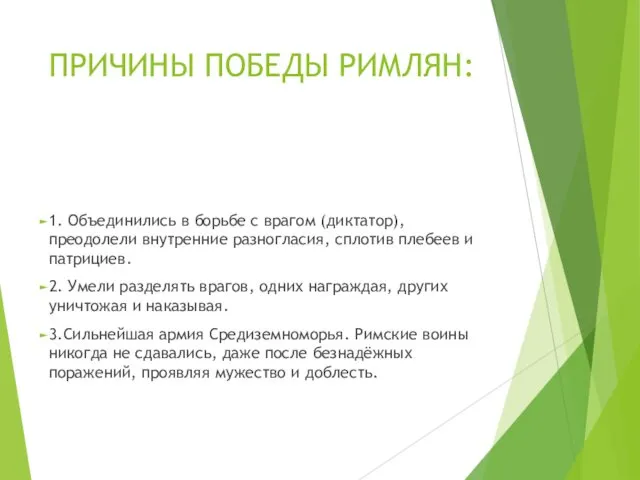 ПРИЧИНЫ ПОБЕДЫ РИМЛЯН: 1. Объединились в борьбе с врагом (диктатор),