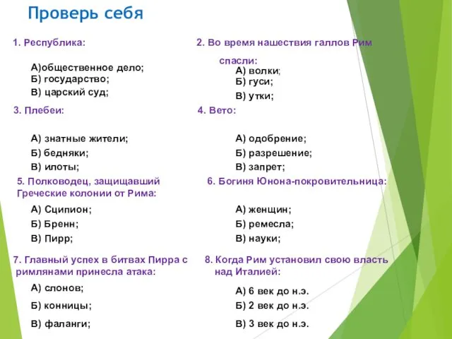 Проверь себя 1. Республика: 2. Во время нашествия галлов Рим