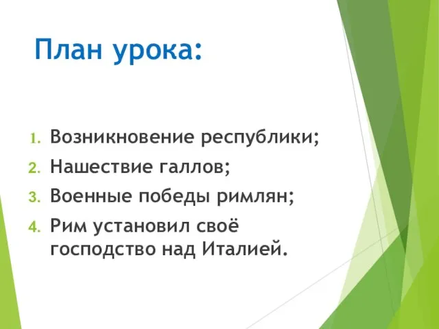 План урока: Возникновение республики; Нашествие галлов; Военные победы римлян; Рим установил своё господство над Италией.