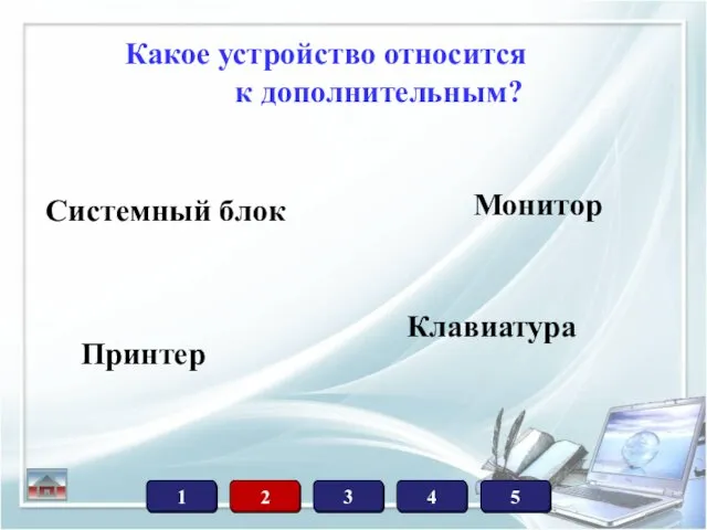 Какое устройство относится к дополнительным? Системный блок Принтер Монитор Клавиатура