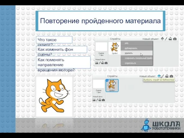 Повторение пройденного материала Что такое скрипт? Как изменить фон сцены? Как поменять направление вращения мотора?