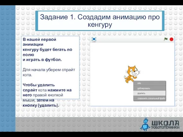 Задание 1. Создадим анимацию про кенгуру В нашей первой анимации