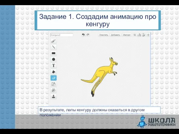 Задание 1. Создадим анимацию про кенгуру В результате, лапы кенгуру должны оказаться в другом положении