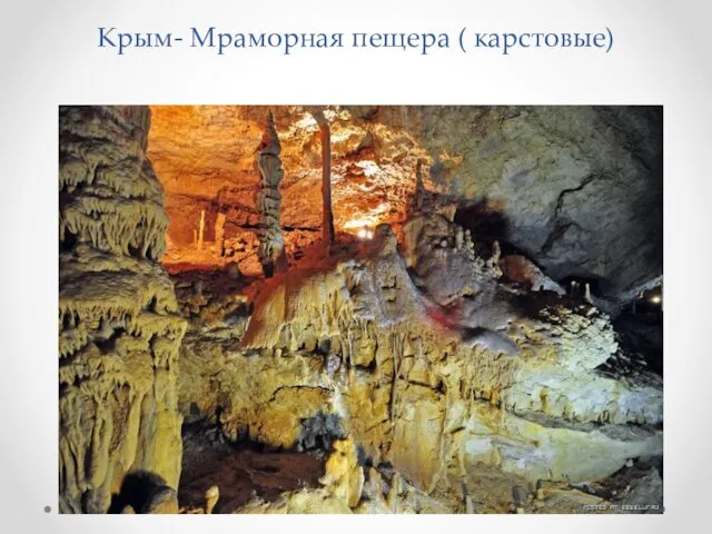 Крым- Мраморная пещера ( карстовые)
