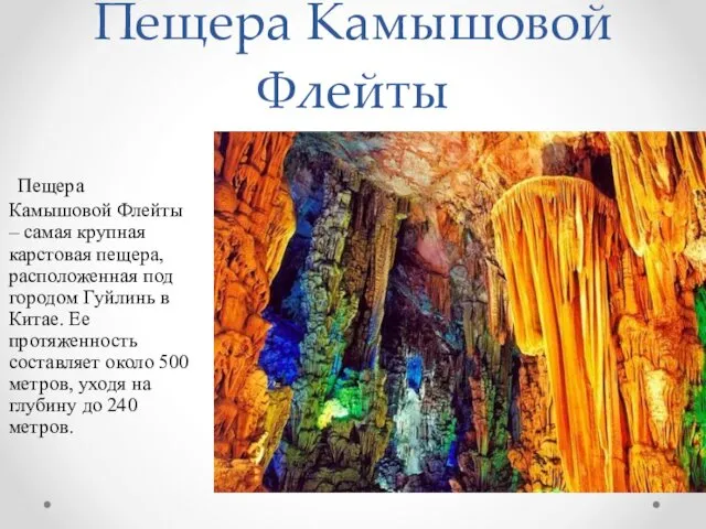 Пещера Камышовой Флейты Пещера Камышовой Флейты – самая крупная карстовая