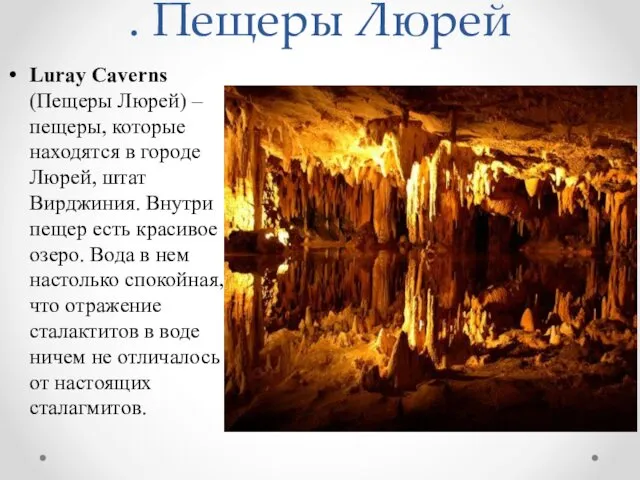 . Пещеры Люрей Luray Caverns (Пещеры Люрей) – пещеры, которые