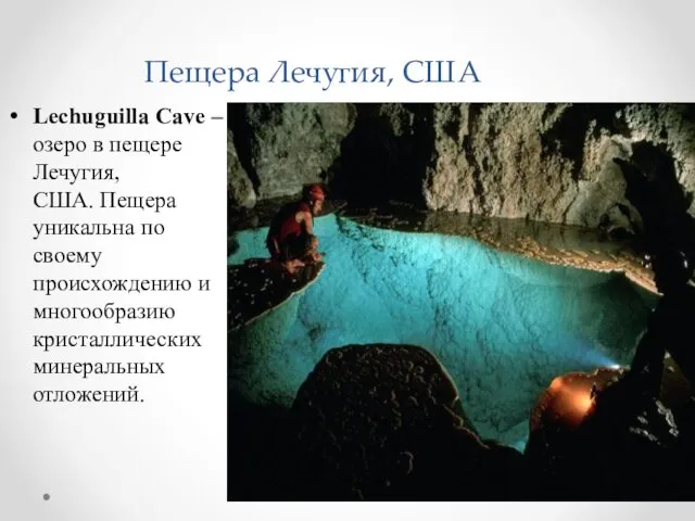 Пещера Лечугия, США Lechuguilla Cave – озеро в пещере Лечугия,