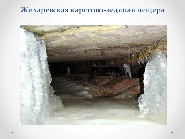 Жихаревская карстово-ледяная пещера
