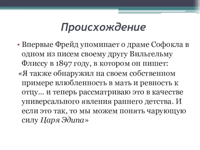 Происхождение Впервые Фрейд упоминает о драме Софокла в одном из