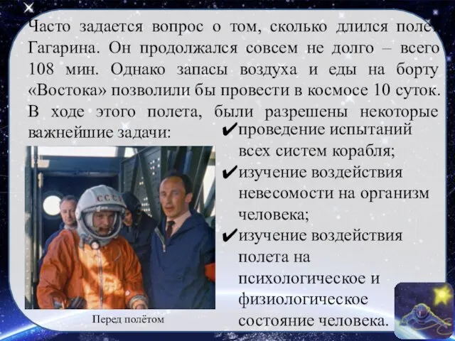 Часто задается вопрос о том, сколько длился полет Гагарина. Он