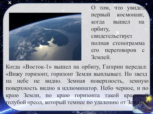 Когда «Восток-1» вышел на орбиту, Гагарин передал: «Вижу горизонт, горизонт