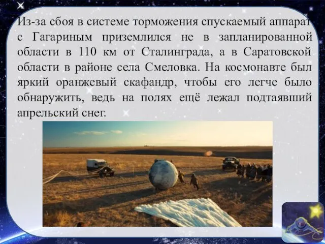 Из-за сбоя в системе торможения спускаемый аппарат с Гагариным приземлился