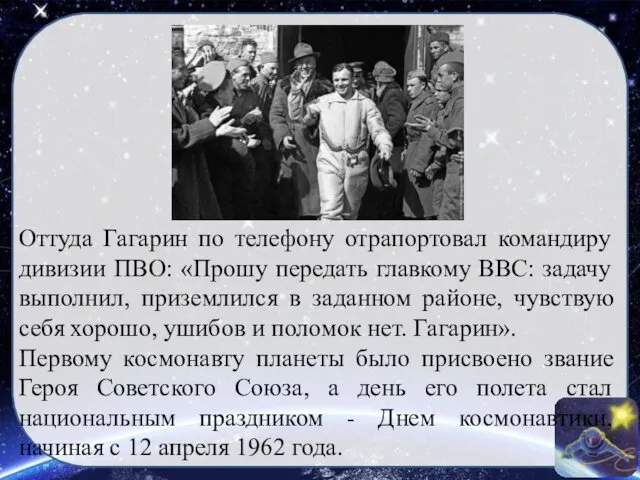 Оттуда Гагарин по телефону отрапортовал командиру дивизии ПВО: «Прошу передать