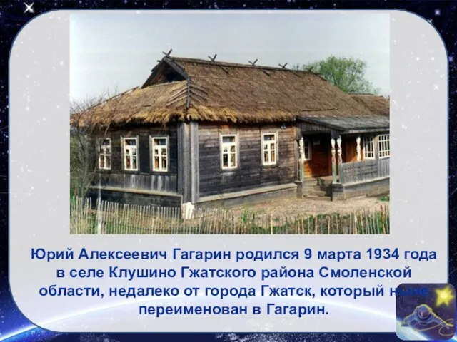 Юрий Алексеевич Гагарин родился 9 марта 1934 года в селе