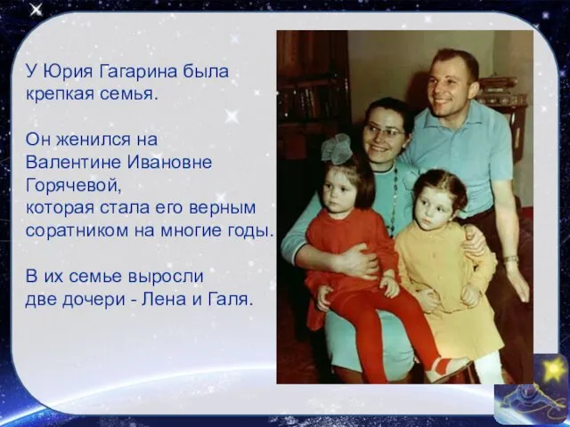 У Юрия Гагарина была крепкая семья. Он женился на Валентине