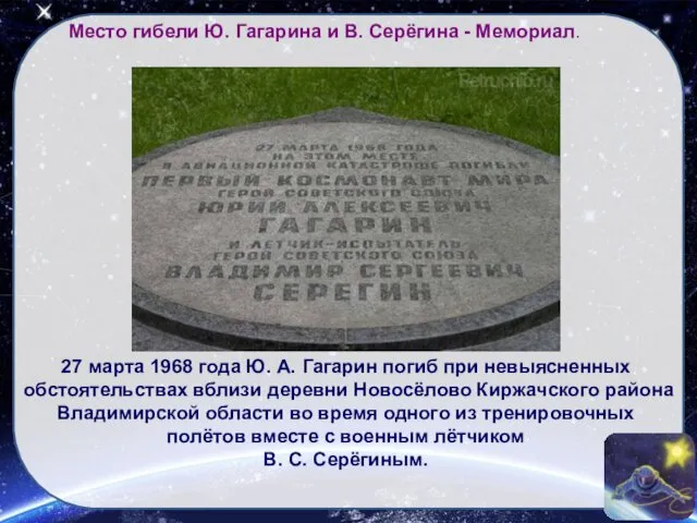 Место гибели Ю. Гагарина и В. Серёгина - Мемориал. 27