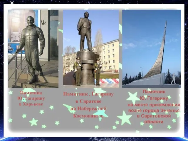 Памятник Ю. Гагарину в Харькове Памятник , Гагарину в Саратове