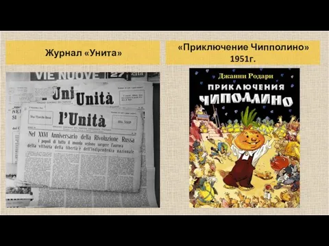 Журнал «Унита» «Приключение Чипполино» 1951г.