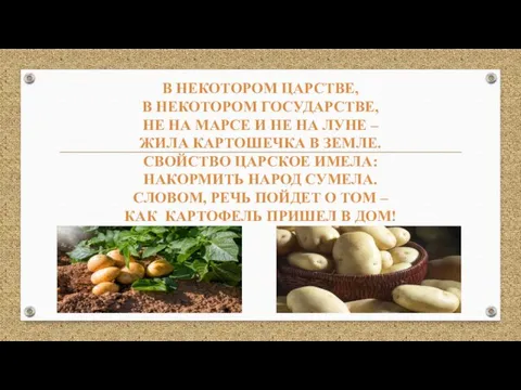 В НЕКОТОРОМ ЦАРСТВЕ, В НЕКОТОРОМ ГОСУДАРСТВЕ, НЕ НА МАРСЕ И